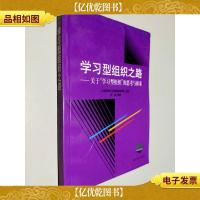 学习型组织之路:关于“学习型组织”的思考与探索