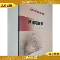医用物理学 普通高等学校省级规划教材