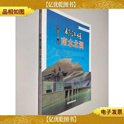 中华科技传奇丛书:从都江堰到南水北调