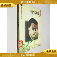 鲁宾斯坦——布老虎传记文库·巨人百传丛书:文学艺术家卷