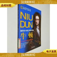 世界名人非常之路·站在巨人肩上的科学家:牛顿