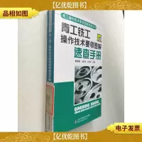 青工铣工操作技术要领图解速查手册