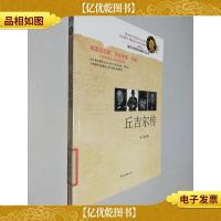 丘吉尔传 诺贝尔*获*者传记丛书