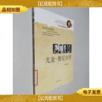 诺贝尔*获*者传记丛书:尤金·奥尼尔传