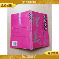 礼仪金说 金正昆教你学礼仪[内有笔记]