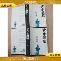 宫本武藏 剑与禅册[上+下 两本合售][书脊受损]