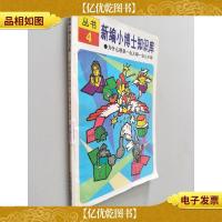 新编小博士知识库.4为什么喷泉一会儿喷一会儿不喷