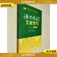 经济特区研究文献索引(第二辑 2006-2010)