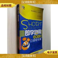 即学急用:高频英语口语短句集 带盘