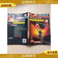 淘金式点击考研英语词汇 2008[正书口有笔迹][内有笔迹]