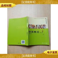 动画概论 第三版[内有笔迹]