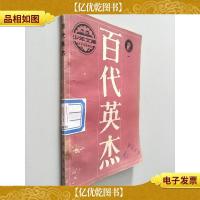 百代英杰 一
