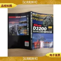 Nikon D3200数码单反摄影技巧大全