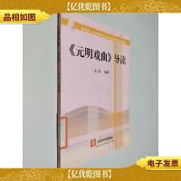 《元明戏曲》导读