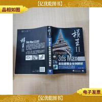 模王II 3ds Max*建模全实例解析[正书口有污迹]