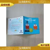 什么地方不一样?对比游戏[书脊受损]