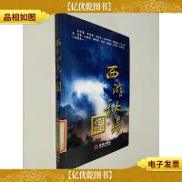 西游秘境之古道迷情