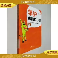 笨驴也能拉好磨:60个职场故事教你成为*员工