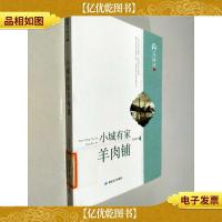 小城有家羊肉铺