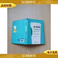 参与游戏 *品牌如何运用互动营销引爆裂变传播[精装]