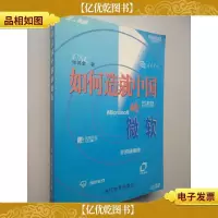 如何造就中国的微软