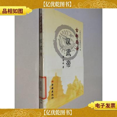 古都西安(汉武帝)