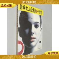 影响女人命运的8个时刻