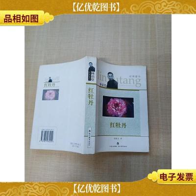 红牡丹 现代教育出版社[内有泛黄]