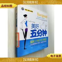 美好五分钟——高效工作的100则修习(“世图心理”风靡美国的冥
