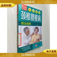 颈椎腰椎病防治速查