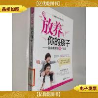 “放养”你的孩子:自由教育的72个法则