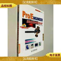 Pro/ENGINEER 运动仿真和有限元分析