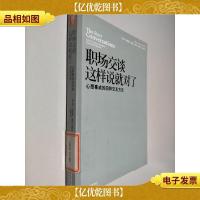 职场交谈这样说就对了:心想事成的四种交互方式