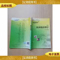 精神科护理学(第2版)