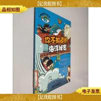 大眼睛探秘百科 你不知道的海洋秘密