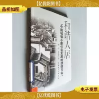 和谐人居:中国城镇小康住宅发展的理想目标