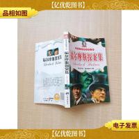 外国文学精华第三辑 福尔摩斯探案集