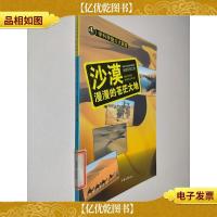 学科学魅力大探索 沙漠:漫漫的苍茫大地