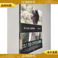 单人床上的忏悔