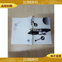 现代礼仪教程(第二版)
