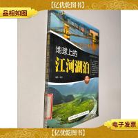 地球上的江河湖泊(奇妙地理世界)完全典藏版