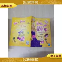 芭比公主嘉年华 秋日卷 纯真年代