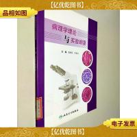 病理学理论与实验纲要
