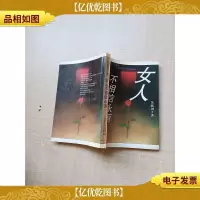 [七十 八十年代]女人不相信永恒[扉页有笔迹]
