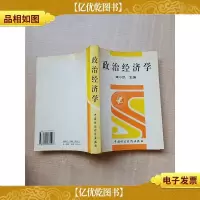 [七十 八十年代]政治经济学[内有笔迹]