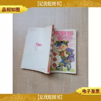 [七十 八十年代]快乐队员 1997年增刊[扉页有笔迹]