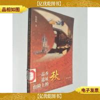 一品香遗址台阶上的秋