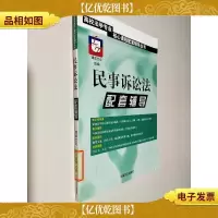 民事诉讼法配套辅导