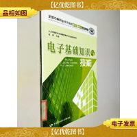 全国中等职业技术学校楼宇智能化专业教材:电子基础知识与技能