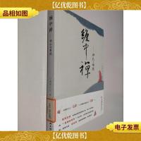 缠中禅——挣扎与解脱